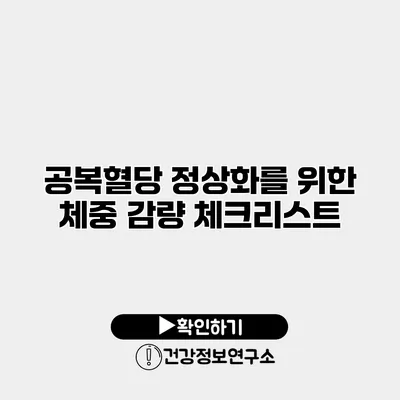 공복혈당 정상화를 위한 체중 감량 체크리스트
