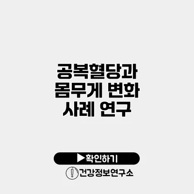 공복혈당과 몸무게 변화 사례 연구
