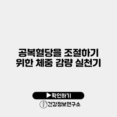 공복혈당을 조절하기 위한 체중 감량 실천기