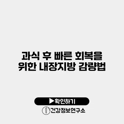 과식 후 빠른 회복을 위한 내장지방 감량법