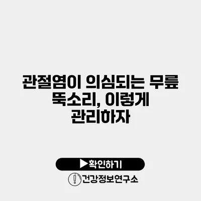 관절염이 의심되는 무릎 뚝소리, 이렇게 관리하자