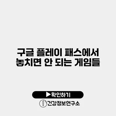 구글 플레이 패스에서 놓치면 안 되는 게임들