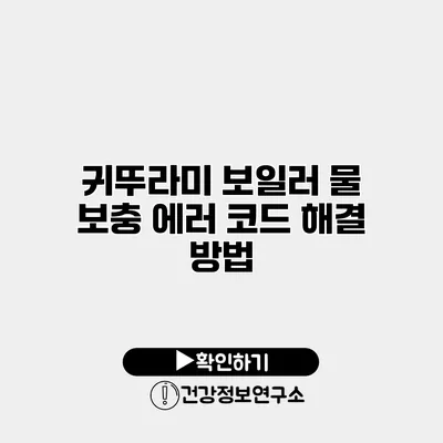 귀뚜라미 보일러 물 보충 에러 코드 해결 방법