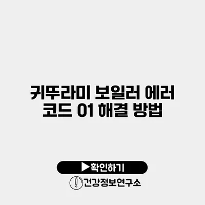 귀뚜라미 보일러 에러 코드 01 해결 방법
