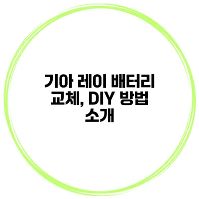 기아 레이 배터리 교체, DIY 방법 소개