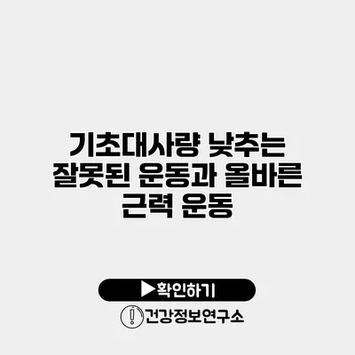 기초대사량 낮추는 잘못된 운동과 올바른 근력 운동