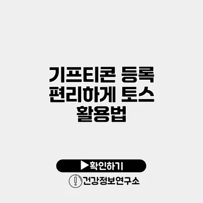기프티콘 등록 편리하게 토스 활용법