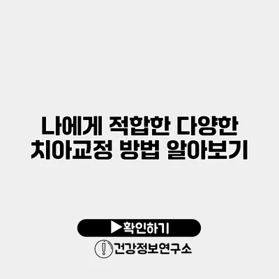 나에게 적합한 다양한 치아교정 방법 알아보기