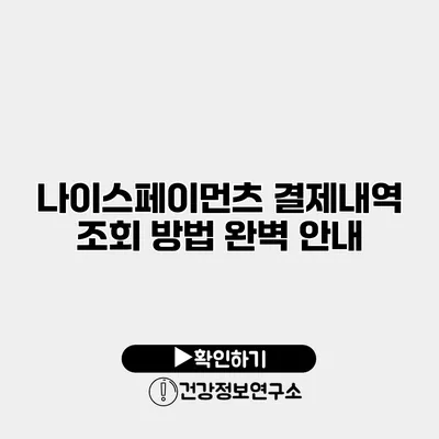 나이스페이먼츠 결제내역 조회 방법 완벽 안내