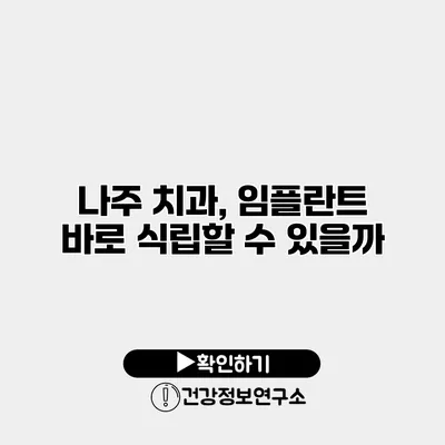 나주 치과, 임플란트 바로 식립할 수 있을까?