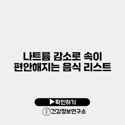 나트륨 감소로 속이 편안해지는 음식 리스트