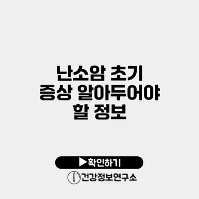 난소암 초기 증상 알아두어야 할 정보