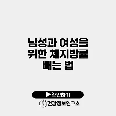 남성과 여성을 위한 체지방률 빼는 법