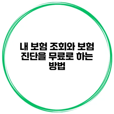 내 보험 조회와 보험 진단을 무료로 하는 방법