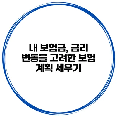 내 보험금, 금리 변동을 고려한 보험 계획 세우기