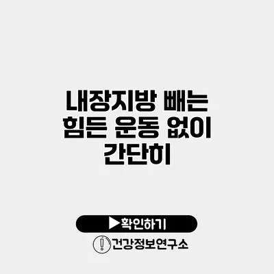 내장지방 빼는 힘든 운동 없이 간단히