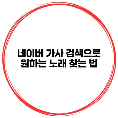 네이버 가사 검색으로 원하는 노래 찾는 법