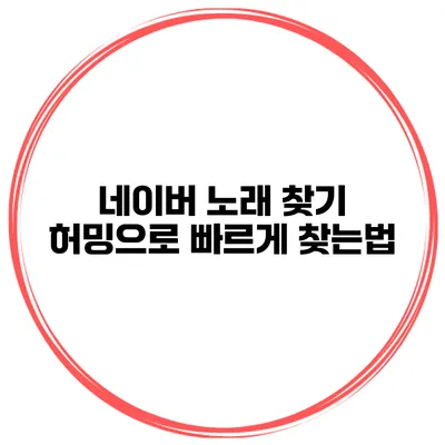 네이버 노래 찾기 허밍으로 빠르게 찾는법