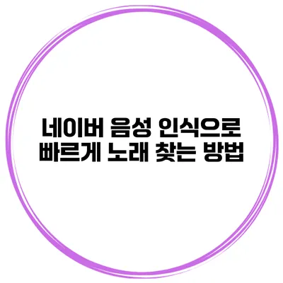 네이버 음성 인식으로 빠르게 노래 찾는 방법