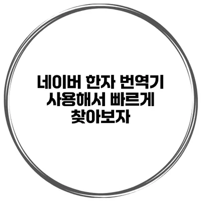 네이버 한자 번역기 사용해서 빠르게 찾아보자