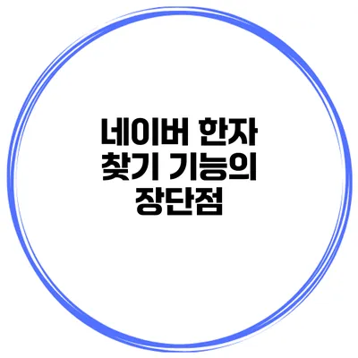 네이버 한자 찾기 기능의 장단점