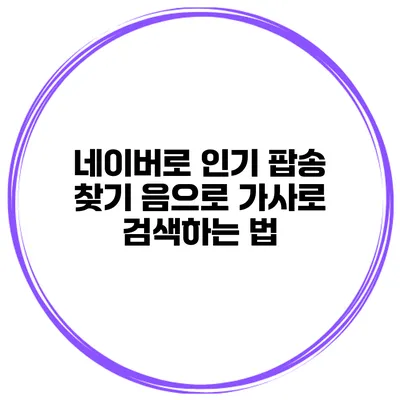 네이버로 인기 팝송 찾기 음으로 가사로 검색하는 법