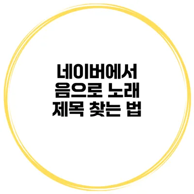 네이버에서 음으로 노래 제목 찾는 법