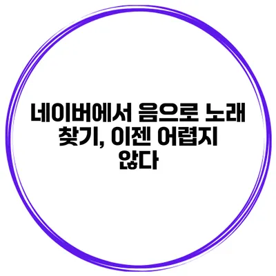 네이버에서 음으로 노래 찾기, 이젠 어렵지 않다