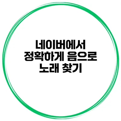 네이버에서 정확하게 음으로 노래 찾기