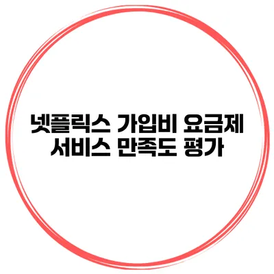 넷플릭스 가입비 요금제 서비스 만족도 평가