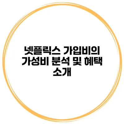 넷플릭스 가입비의 가성비 분석 및 혜택 소개
