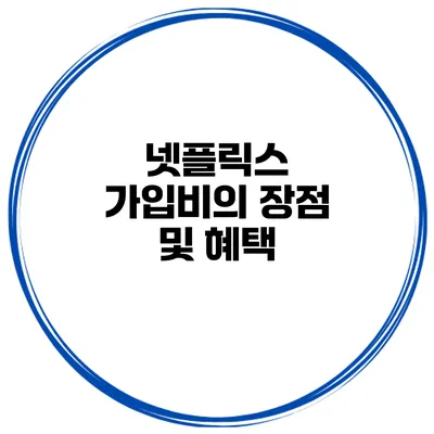 넷플릭스 가입비의 장점 및 혜택