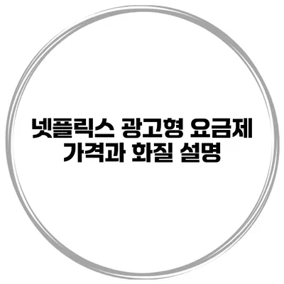 넷플릭스 광고형 요금제 가격과 화질 설명
