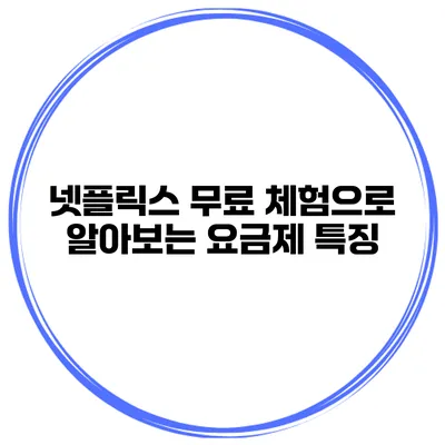 넷플릭스 무료 체험으로 알아보는 요금제 특징