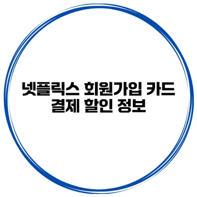 넷플릭스 회원가입 카드 결제 할인 정보