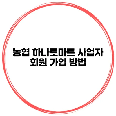 농협 하나로마트 사업자 회원 가입 방법