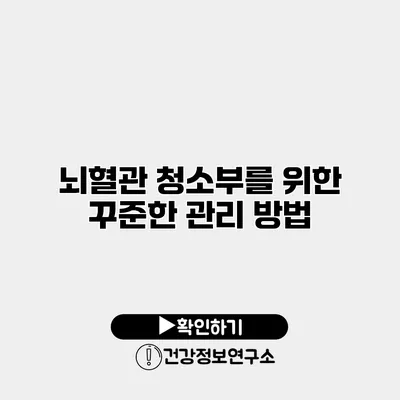 뇌혈관 청소부를 위한 꾸준한 관리 방법