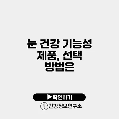 눈 건강 기능성 제품, 선택 방법은?