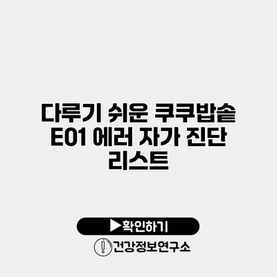다루기 쉬운 쿠쿠밥솥 E01 에러 자가 진단 리스트