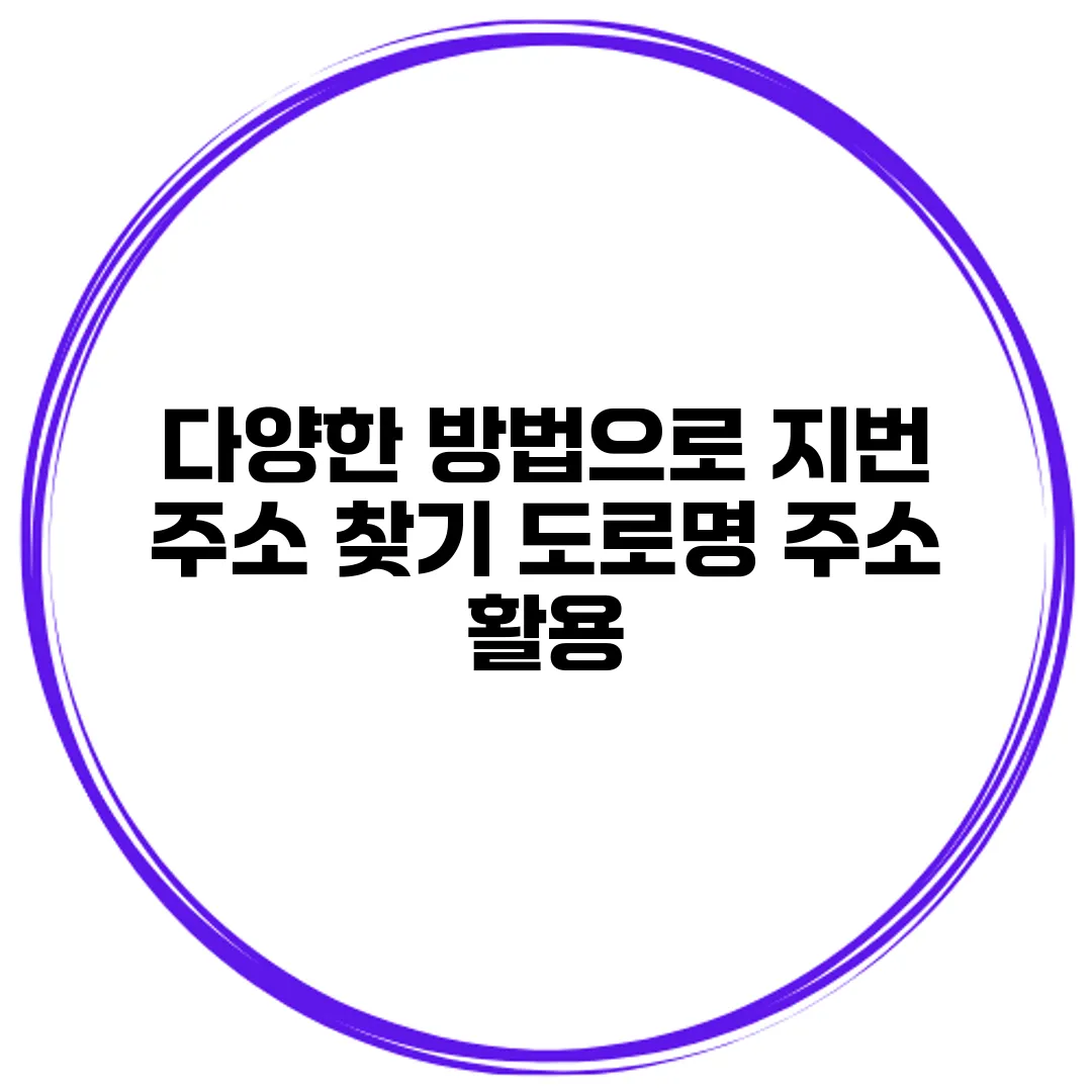 다양한 방법으로 지번 주소 찾기 도로명 주소 활용