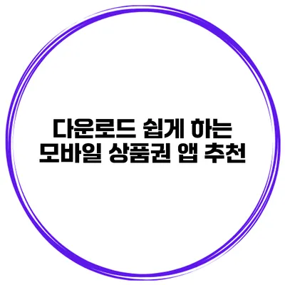 다운로드 쉽게 하는 모바일 상품권 앱 추천