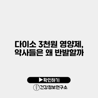 다이소 3천원 영양제, 약사들은 왜 반발할까?