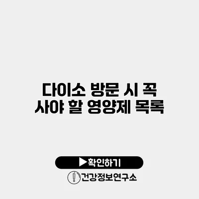 다이소 방문 시 꼭 사야 할 영양제 목록