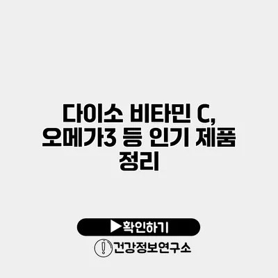 다이소 비타민 C, 오메가3 등 인기 제품 정리