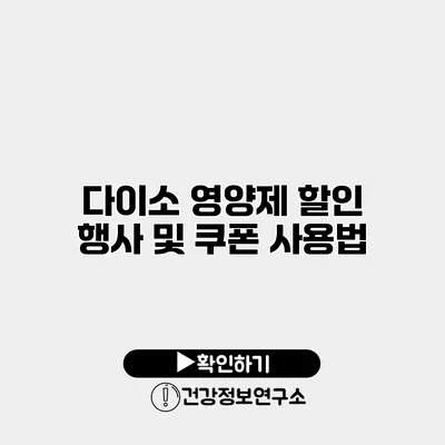 다이소 영양제 할인 행사 및 쿠폰 사용법