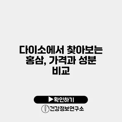 다이소에서 찾아보는 홍삼, 가격과 성분 비교