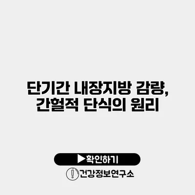 단기간 내장지방 감량, 간헐적 단식의 원리