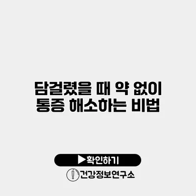 담걸렸을 때 약 없이 통증 해소하는 비법