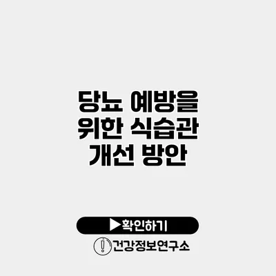 당뇨 예방을 위한 식습관 개선 방안