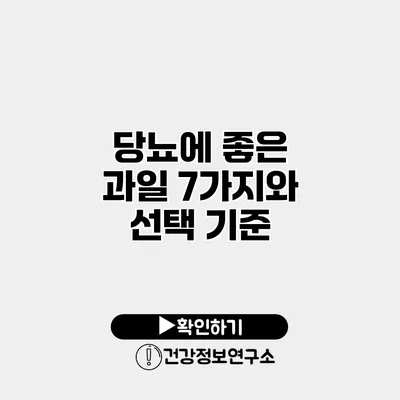 당뇨에 좋은 과일 7가지와 선택 기준